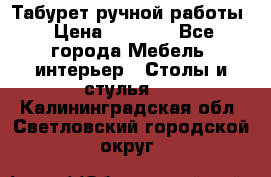 Табурет ручной работы › Цена ­ 1 500 - Все города Мебель, интерьер » Столы и стулья   . Калининградская обл.,Светловский городской округ 